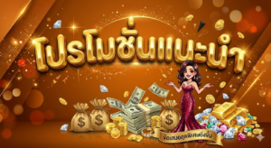 โปรโมชั่นสล็อต 19 รับ 100 โบนัสสมาชิกใหม่ เครดิตฟรี 2026